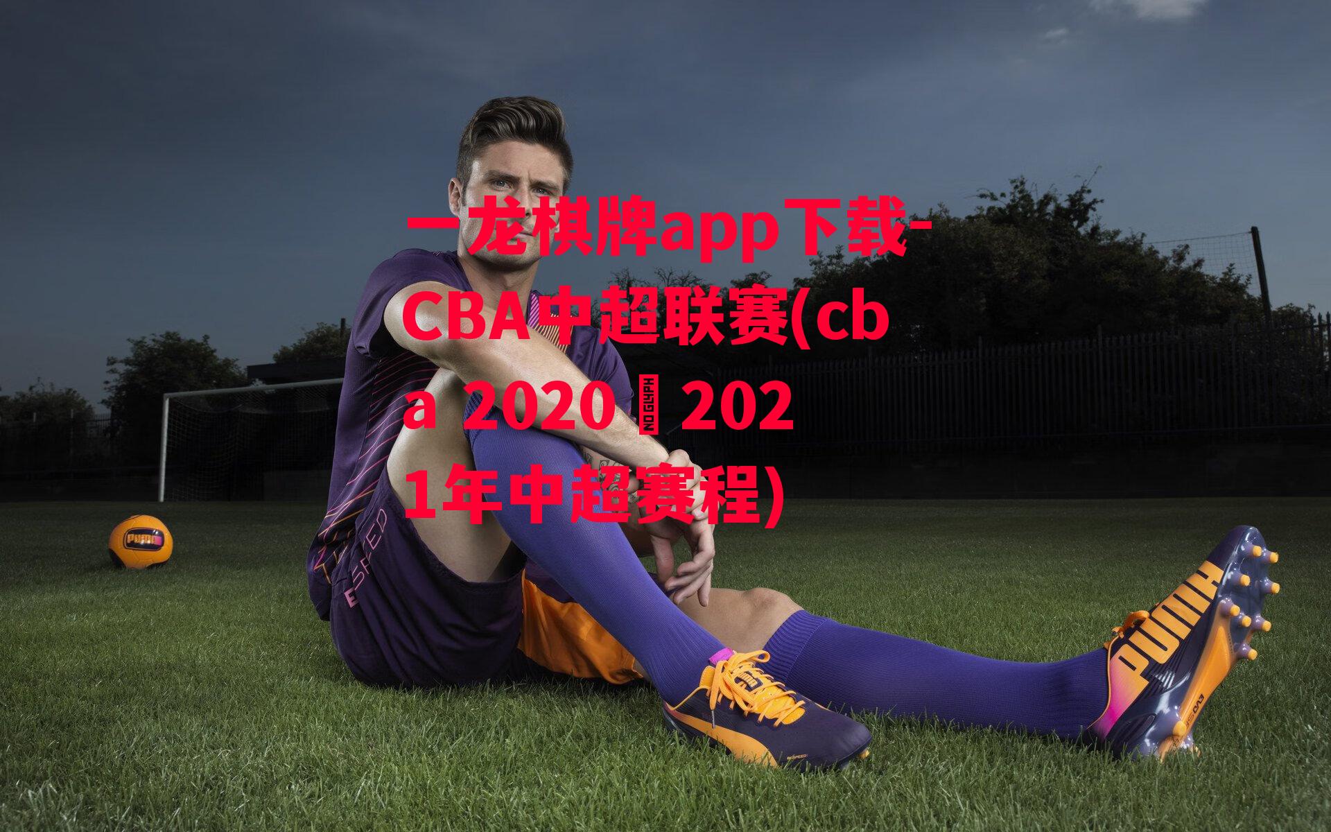 CBA中超联赛(cba 2020–2021年中超赛程)