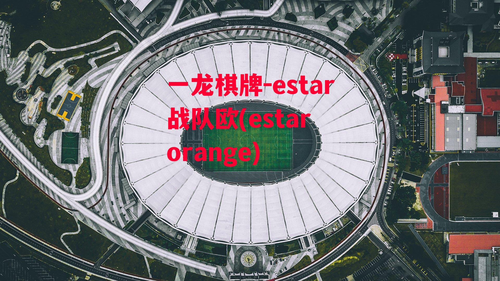 estar战队欧(estar orange)