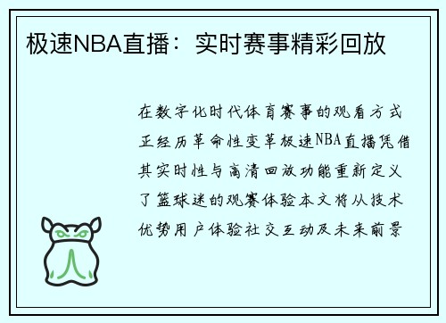 极速NBA直播：实时赛事精彩回放