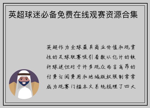 英超球迷必备免费在线观赛资源合集