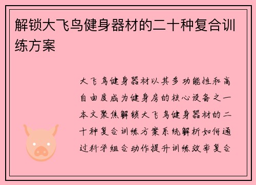 解锁大飞鸟健身器材的二十种复合训练方案