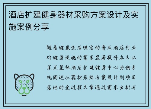 酒店扩建健身器材采购方案设计及实施案例分享