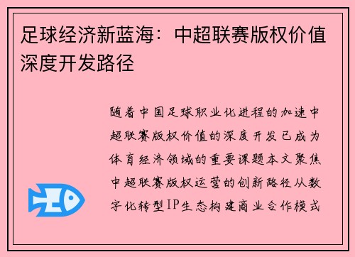 足球经济新蓝海：中超联赛版权价值深度开发路径