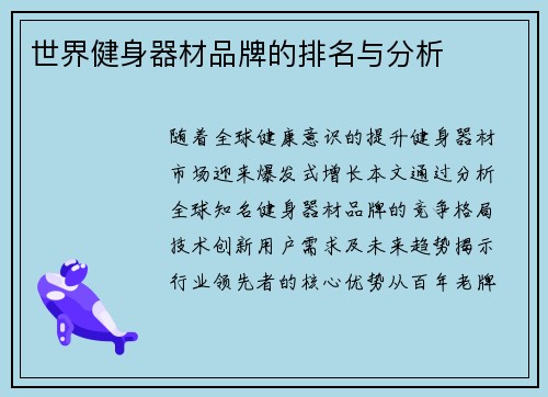 世界健身器材品牌的排名与分析