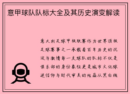 意甲球队队标大全及其历史演变解读