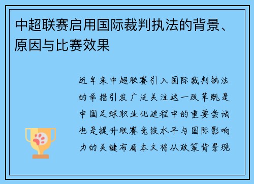 中超联赛启用国际裁判执法的背景、原因与比赛效果