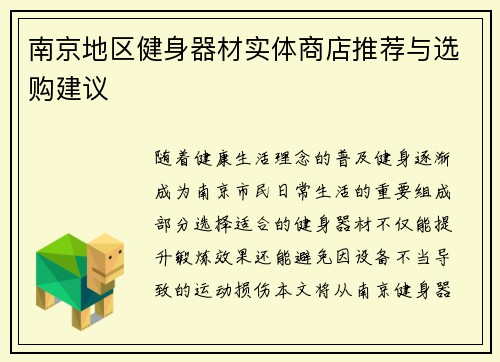 南京地区健身器材实体商店推荐与选购建议
