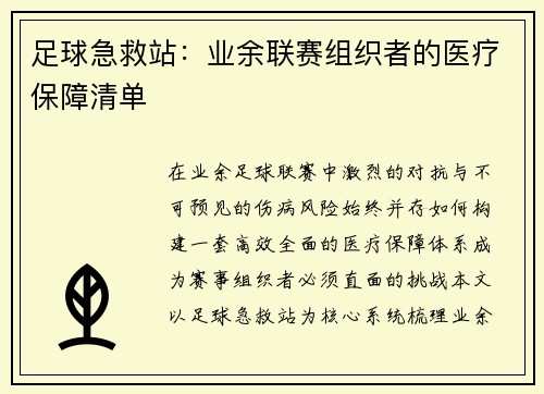 足球急救站：业余联赛组织者的医疗保障清单