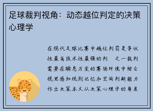 足球裁判视角：动态越位判定的决策心理学
