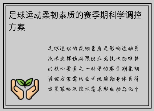 足球运动柔韧素质的赛季期科学调控方案