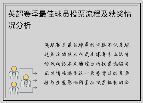 英超赛季最佳球员投票流程及获奖情况分析