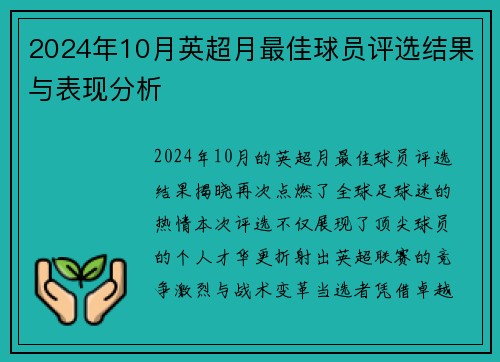 2024年10月英超月最佳球员评选结果与表现分析
