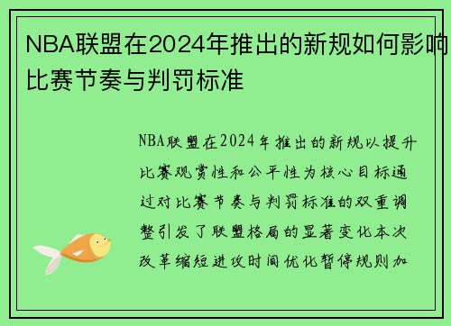 NBA联盟在2024年推出的新规如何影响比赛节奏与判罚标准