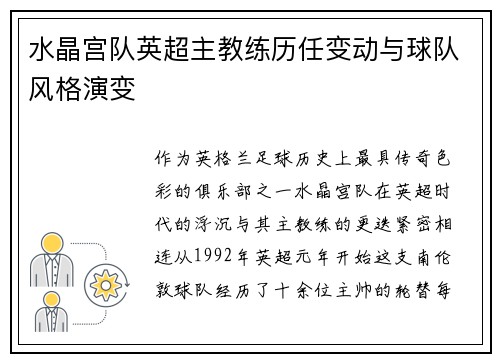 水晶宫队英超主教练历任变动与球队风格演变