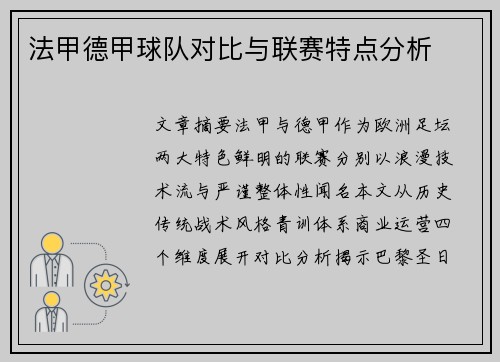 法甲德甲球队对比与联赛特点分析