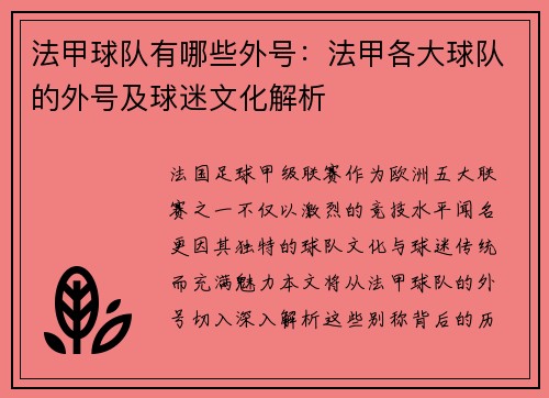 法甲球队有哪些外号：法甲各大球队的外号及球迷文化解析