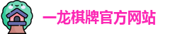 一龙棋牌
