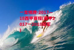 一龙棋牌-2017—18西甲赛程(西甲2017一2018冠军)