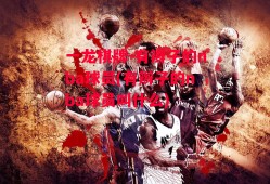 一龙棋牌-有辫子的nba球员(有辫子的nba球员叫什么)