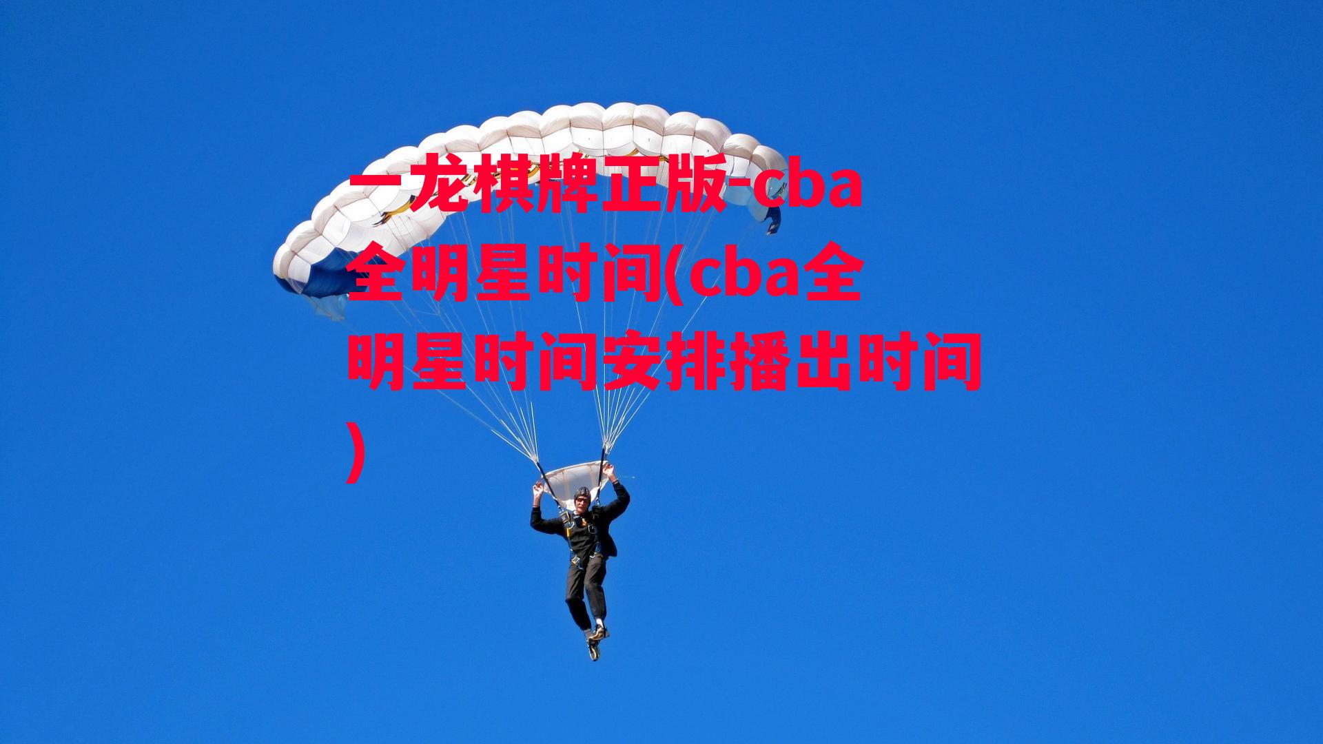 cba全明星时间(cba全明星时间安排播出时间)