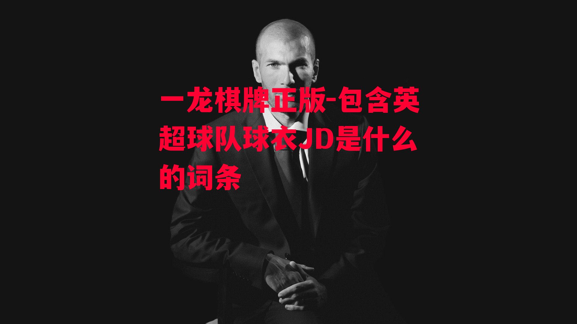 包含英超球队球衣JD是什么的词条