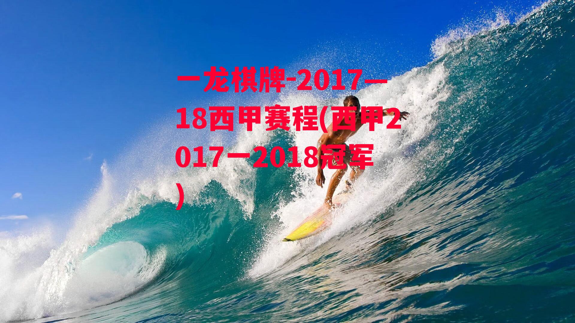 2017—18西甲赛程(西甲2017一2018冠军)