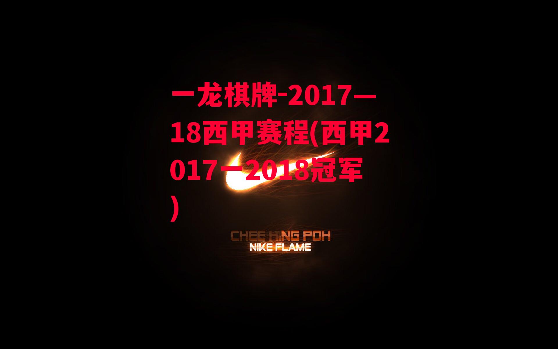 2017—18西甲赛程(西甲2017一2018冠军)